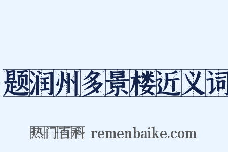 题润州多景楼近义词是什么意思的图片